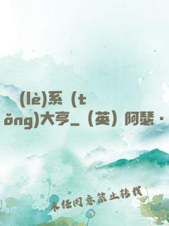 娛樂(lè)系統(tǒng)大亨